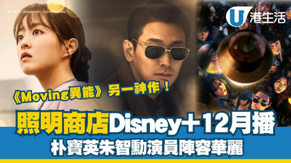 照明商店線上看Disney+12月播！大結局更新時間+朴寶英朱智勳演員陣容華麗