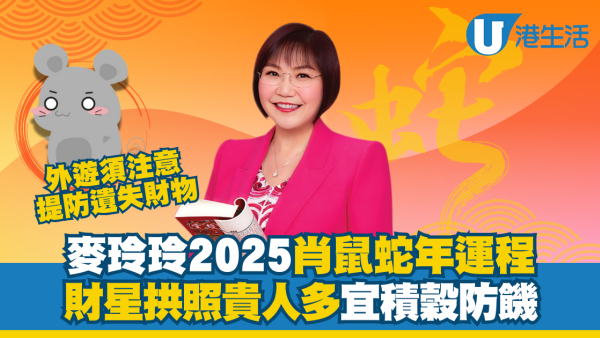 麥玲玲2025生肖運程｜屬鼠蛇年財星高照貴人扶持！馬年起伏較大須及早部署