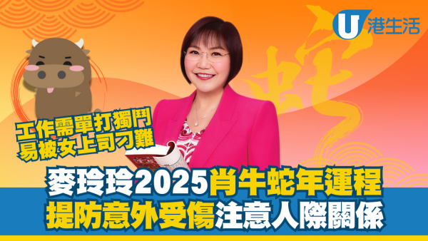 麥玲玲2025生肖運程｜屬牛創意才華受賞識！人際關係不穩 小心意外受傷