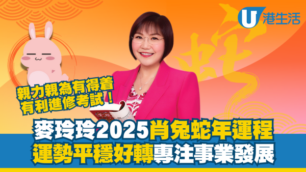 麥玲玲2025生肖運程｜屬兔運勢改善趨平穩！蛇年宜自我增值 側重於事業發展