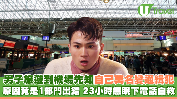 男子泰國旅遊到機場先知自己莫名變通緝犯 原因竟是1部門出錯 23小時無眠下電話自救