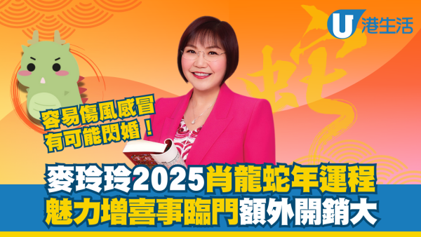 麥玲玲2025生肖運程｜屬龍蛇年運勢回穩！有喜事臨門 抵抗力較弱需注意作息
