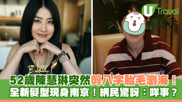 52歲陳慧琳突然剪八字胎毛瀏海！全新髮型現身南京！網民驚訝：發生咩事？