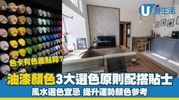 油漆顏色︱油漆顏色怎揀？顏色配搭貼士/風水選色宜忌/流行牆色推薦