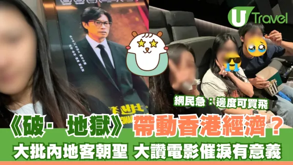 《破·地獄》吸海量內地客朝聖 紛紛晒觀影心得 大讚電影催淚有意義