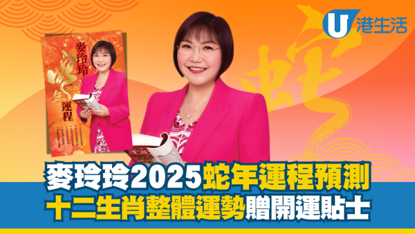 麥玲玲生肖運程2025｜蛇年12生肖運程逐個睇！蛇豬虎猴犯太歲 屬狗事業愛情兩得意