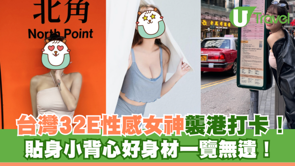 台灣32E女神突襲香港性感打卡！貼身小背心好身材一覽無遺！