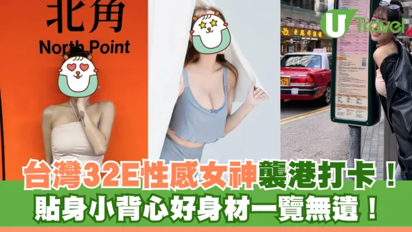 台灣32E女神突襲香港性感打卡！貼身小背心好身材一覽無遺！