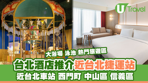 台北酒店｜逾20間台北酒店推介 近台北車站/西門町/中山區人均約$200 