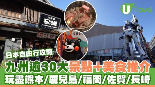 九州自由行｜逾30大食玩買景點推介 玩盡熊本/鹿兒島/福岡/佐賀/長崎
