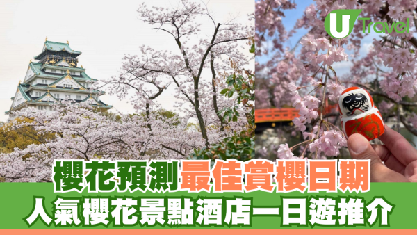 大阪櫻花景點2026｜大阪櫻花開花預測最佳觀賞期 人氣大阪櫻花景點酒店推介 