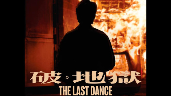 《破·地獄》電影海報創作展及道具劇照展現正舉行！19位本地藝術家參展+免費入場