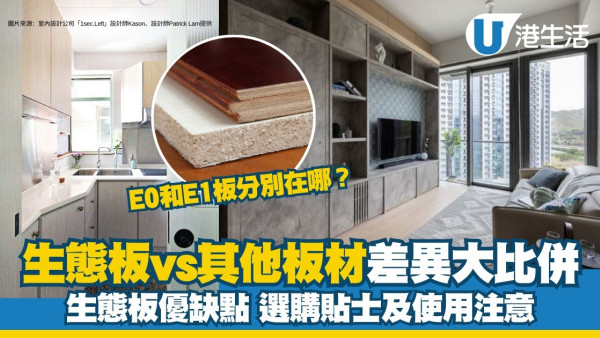 生態板是甚麼？生態板缺點有哪些？生態板vs夾板/防火板/實木/纖維板差異比併