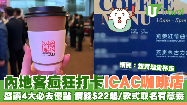 內地客瘋狂打卡ICAC咖啡店 盛讚4大必去優點 價錢超親民/款式取名有意義：想買埋隻杯走