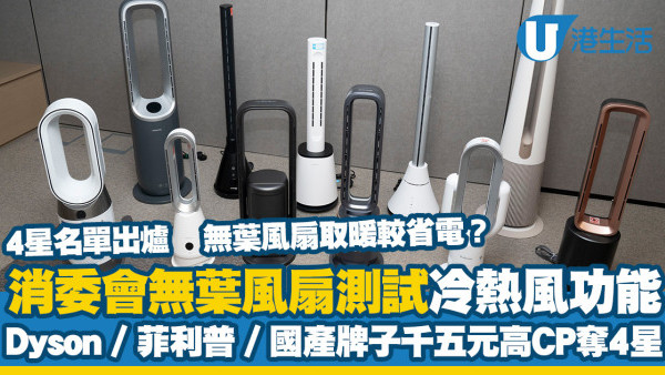 消委會無葉風扇測試︱4星名單國產牌子千五元高CP！Dyson、PHILIPS熱風快冷風遠