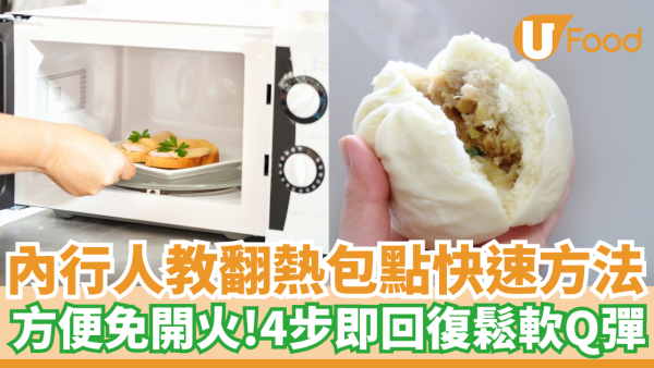 內行人教翻熱包點快速方法｜方便免開火！4步即回復鬆軟Q彈