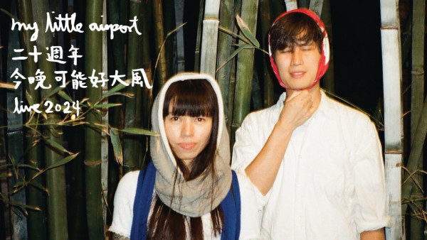 MLA 2024｜my little airport 二十周年演唱會「今晚可能好大風 LIVE 2024」11.15-17西九開唱｜附紀念品價表/西九交通方法