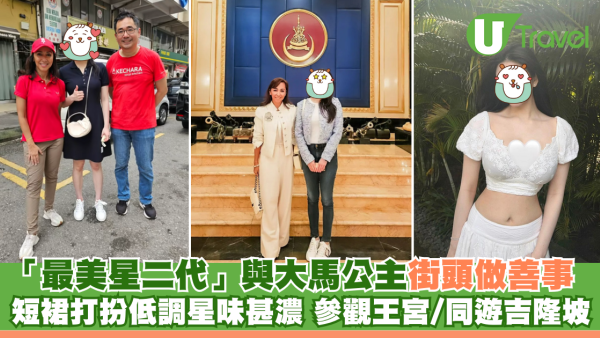 「最美星二代」與大馬公主街頭做善事 短裙打扮低調星味甚濃 參觀王宮/同遊吉隆坡