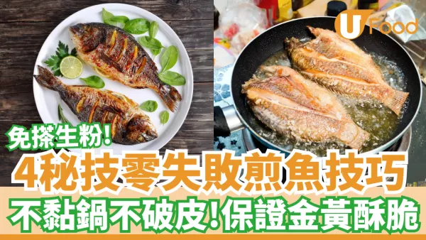 煎魚不用抹太白粉！主婦教1零失敗小撇步「保證不破皮黏鍋」，魚皮金黃酥脆、肉嫩多汁