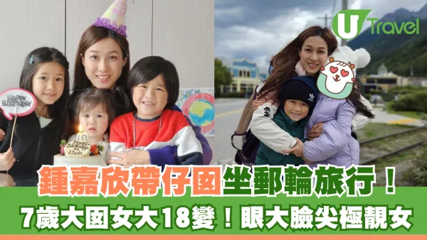 鍾嘉欣帶仔囡坐郵輪旅行！7歲大囡女大十八變！眼大臉尖極靚女！