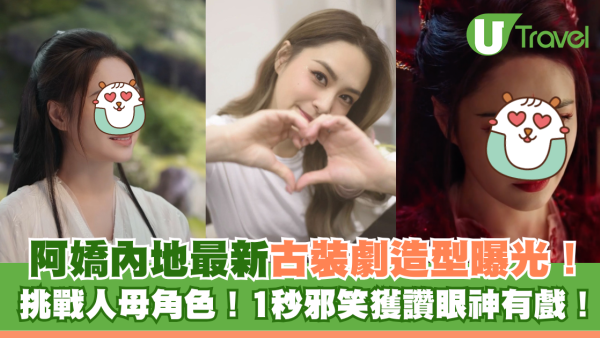 阿嬌內地拍劇最新古裝造型曝光！獲讚「最美人母」眼神有戲！