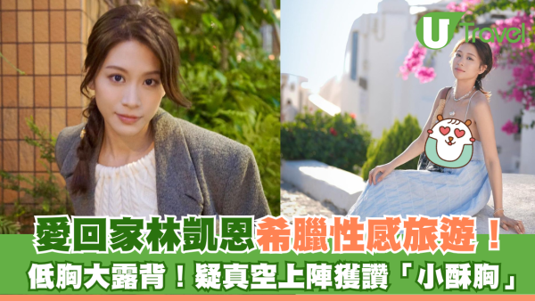 愛回家林凱恩希臘旅遊低胸大露背！疑真空上陣獲讚「小酥胸」！