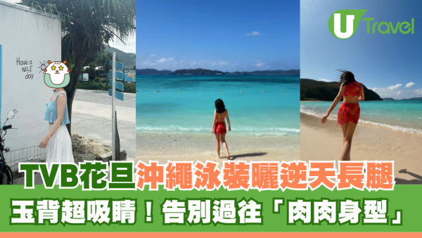 TVB花旦沖繩泳裝曬逆天長腿 玉背超吸睛！告別過往「肉肉身型」