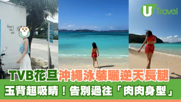 TVB花旦沖繩泳裝曬逆天長腿 玉背超吸睛！告別過往「肉肉身型」