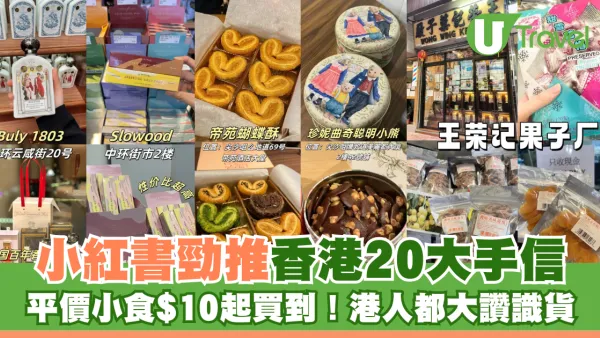 小紅書爆款！20大香港必買手信清單：門店甜點、平價超市限定零食