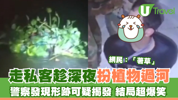 走私客趁深夜扮植物過河 警察發現形跡可疑揭發 結局超爆笑 