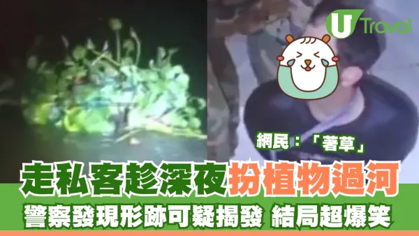 走私客趁深夜扮植物過河 警察發現形跡可疑揭發 結局超爆笑 