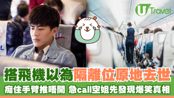 搭飛機以為隔離位原地去世 黐住手臂推唔開 急call空姐先發現爆笑真相