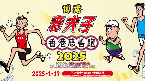 博愛 x 老夫子慈善跑2025！6大賽事兼送跑步衫/獎牌/鞋袋