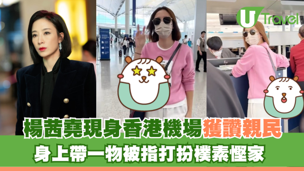 楊茜堯現身香港機場獲讚親民 身上一物被指打扮樸素慳家