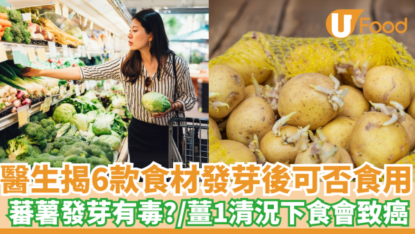醫生揭6款食材發芽後可否食用｜蕃薯發芽有毒？／薑1清況下食會致癌