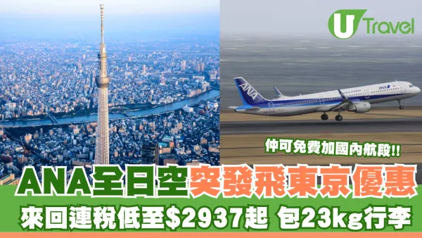 ANA突發飛東京優惠 來回連稅低至$2937起 包23kg行李 送兩程國內航段