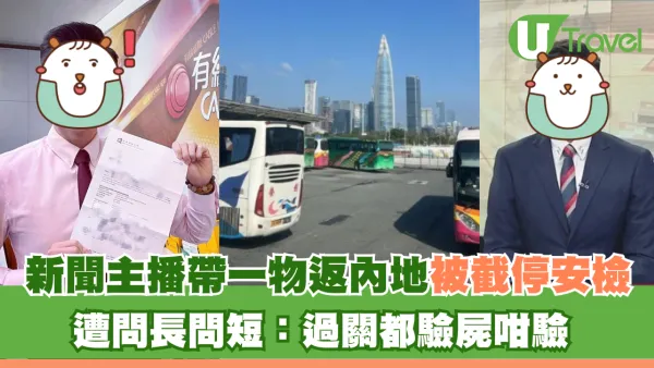 新聞主播帶一物返內地被截停安檢 遭問長問短：過關都驗屍咁驗