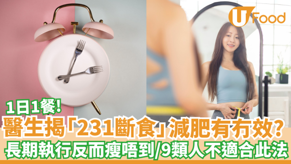 醫生揭「231斷食」減肥有冇效？長期執行反而瘦唔到／9類人不適合此法