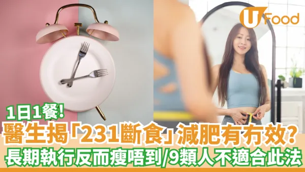 醫生揭「231斷食」減肥有冇效？長期執行反而瘦唔到／9類人不適合此法