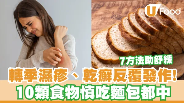 轉季濕疹、乾癬反覆發作痕到癲！10類食物小心慎吃白麵包都中／7方法助舒緩