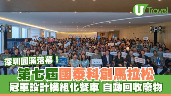 第七屆國泰科創馬拉松深圳圓滿落幕！冠軍設計模組化餐車自動回收廢物