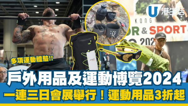 運動博覽2024︱香港戶外用品及運動博覽暨健身科技及器材博覽一連三日會展舉行！運動用品／健身產品／行山露營