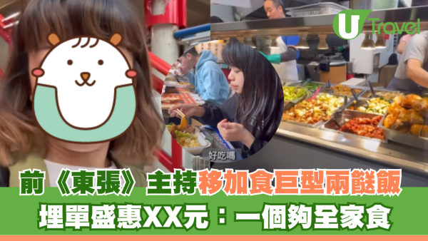 前《東張》主持移加食巨型兩餸飯 埋單盛惠XX元：一個夠全家食