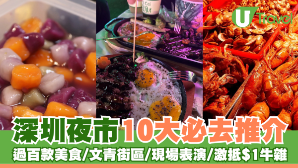 深圳夜市10大推介 過百款特色美食/文青街區/現場表演/激抵$1牛雜