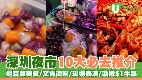 深圳夜市10大推介 過百款特色美食/文青街區/現場表演/激抵$1牛雜