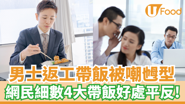 男士返工帶飯被嘲乸型｜網民細數4大帶飯好處平反！