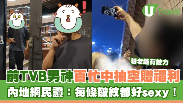 前TVB男神百忙中抽空贈粉絲福利 內地網民狂讚越老越有魅力：每條皺紋都好sexy