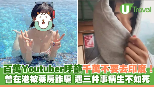 百萬Youtuber呼籲千萬不要去印度！曾在港被藥房詐騙 遇三件事稱生不如死