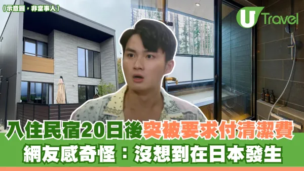 入住民宿20日後突被要求付清潔費 網友感奇怪：沒想到在日本發生
