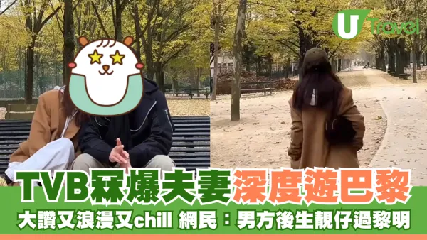 TVB冧爆夫妻深度遊巴黎 大讚又浪漫又chill 網民：男方後生靚仔過黎明